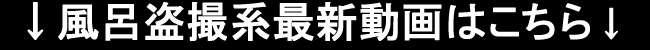 女風呂盗撮最新動画